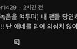 오킹 통화 녹음본 올린거 자기 팬 언급 부분 개오글거림