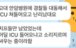 중환자실에 경찰 쳐들어감