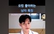 오킹 좋아하는 남자들 특징