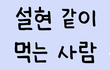 설현 같이 먹는 사람 의외로 많음ㅋㅋ