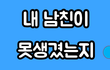 내 남친이 못생겼는지 확인하는 방법ㅋㅋ