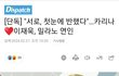 카리나 이재욱 열애설 디패떴다