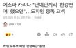 카리나 "연예인들끼리 환승연애 했으면..."