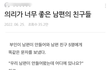 의리가 너무 좋은 남편의 친구들ㅋㅋ