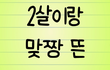 2살이랑 맞짱 뜬 유치원 교사 ㅠㅠ