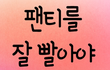 팬티를 잘 빨아야 하는 이유 ㅋㅋㅋ