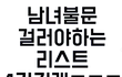남녀 불문 걸러야하는 리스트 4가지랰ㅋㅋㅋ