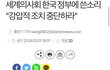 세계의사회 성명 발표 (나라망신제대로..ㅜㅜ)+미국일본 반도체 합병때문에 하이닉스 압박하는 미친정부
