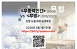 강풀작가 <무빙>의 학생작품 표절도용 여부 투표를 부탁드립니다