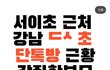서이초 맘충들이 처음이 아녔음
