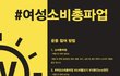 여성의날 #여성소비총파업