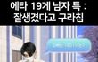 대학교 에타 19게시판 남자들 특징.