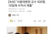 헐 서울대병원 교수 430명 사직서 제출..
