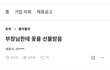 40대  ㄱ저씨가 나한테 꽃줌. 개빡침주의