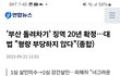 남자한테만 엄격한 대한민국 사법체계