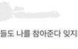 인생 살면 꼭 기억해야할 말인듯 ㅇㄱㄹㅇ인듯