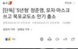 얘들아 그 정준영 오늘 새벽 출소했대
