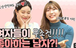 여자들은 이러면 무조건 좋아한다