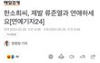 한소희 빛삭 입장문에 대한 기사올라옴