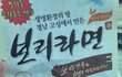 라면 무료 사기꾼(무서운썰)