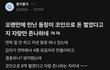 코인으로 8억딴 동창이 갑자기 연락해서 자랑만 x나한다