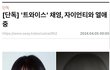 트와이스 채영 자이언티 열애기사뜸