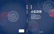 [책] 소도진경 출간 예정