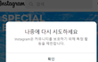 인싀타그램 사이코 오늘도 역시 ^^