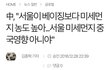 한국인들이 모르는 미세먼지 상식