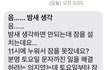 새벽 5시에 나이 많은 이혼남한테 고백 문자를 받았습니다