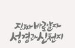 주 재림과 새 언약 이행