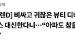 점점 진화하는 따가운 스피큘(리들) 화장품들 ㄷㄷ