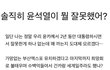 솔직히 윤석열이 뭘 잘못했어?