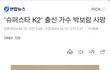 슈퍼스타K2 출신 박보람 사망