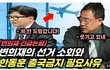 한동훈 해외로 못튀게 출국금지 시켜야 하는 이유