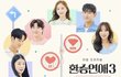 환승연애3 최종커플 예측하자!