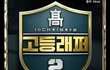 고등래퍼 싫어하는 전 고등래퍼 프로듀서