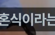 스몰웨딩하자는 남자친구..