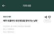 [이해가 되나요] 매주 토욜마다 로또명당을 찾아가는 남편