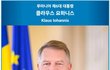 악수하는 윤석열 대통령과 요하니스 루마니아 대통령