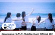 뉴진스 "Bubble Gum" 어때?