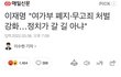 무고죄 처벌 강화 반대