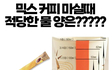 직장상사 커피 타줄때 물 양 어케 맞춰?
