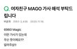 여자친구 마고에6960 이거였어