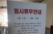임시휴무 레전드