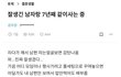 잘생긴 남자랑 사는 기분을 말한 블라녀