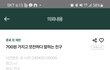 700원가지고 쪼잔하다고 말하는 친구