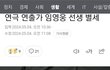 충격 속보) 임영웅 사망