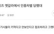 스키즈 멧갈라에서 인종차별당했대