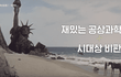 아는만큼 보인다는 혹성탈출
